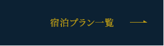 宿泊プラン一覧
