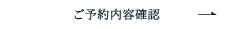 ご予約内容確認