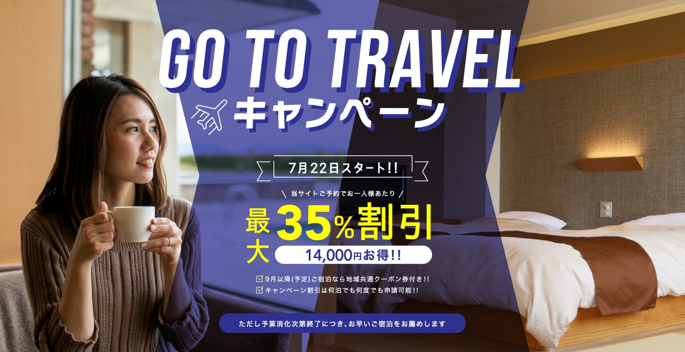 Go To Travel キャンペーン 最大35%割引